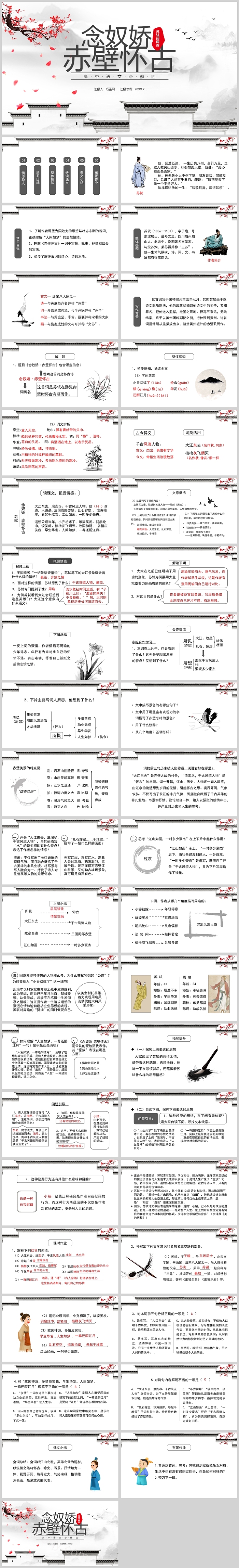 精品部编版高中语文必修一《念奴娇·赤壁怀古》教学ppt课件
