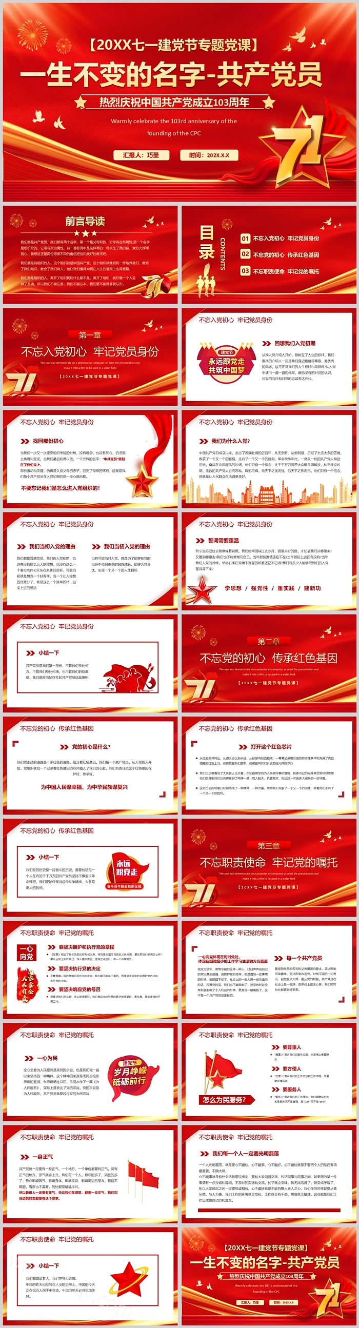 红色经典党史小故事一生不变的名字-共产党员 七一建党节专题党课PPT课件