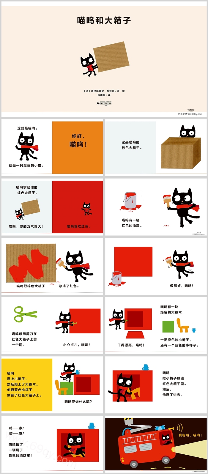 幼儿儿童想象力《喵呜和大箱子》绘本故事ppt课件