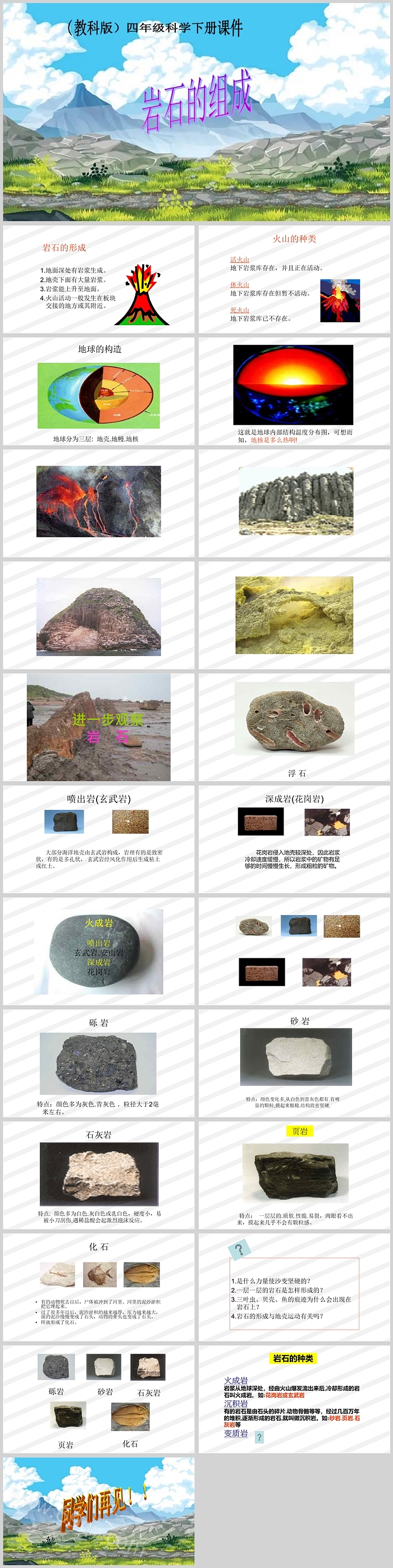 教科版科学四年级下册岩石的组成科普教学PPT课件