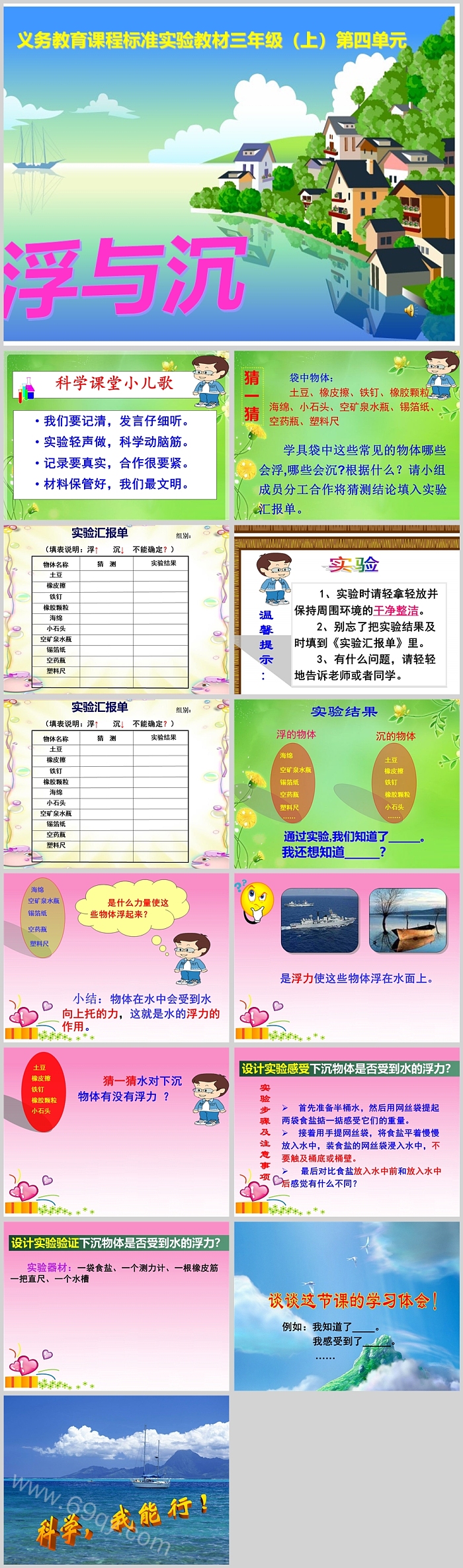 小学三年级上册科学认识浮与沉科普教育PPT课件