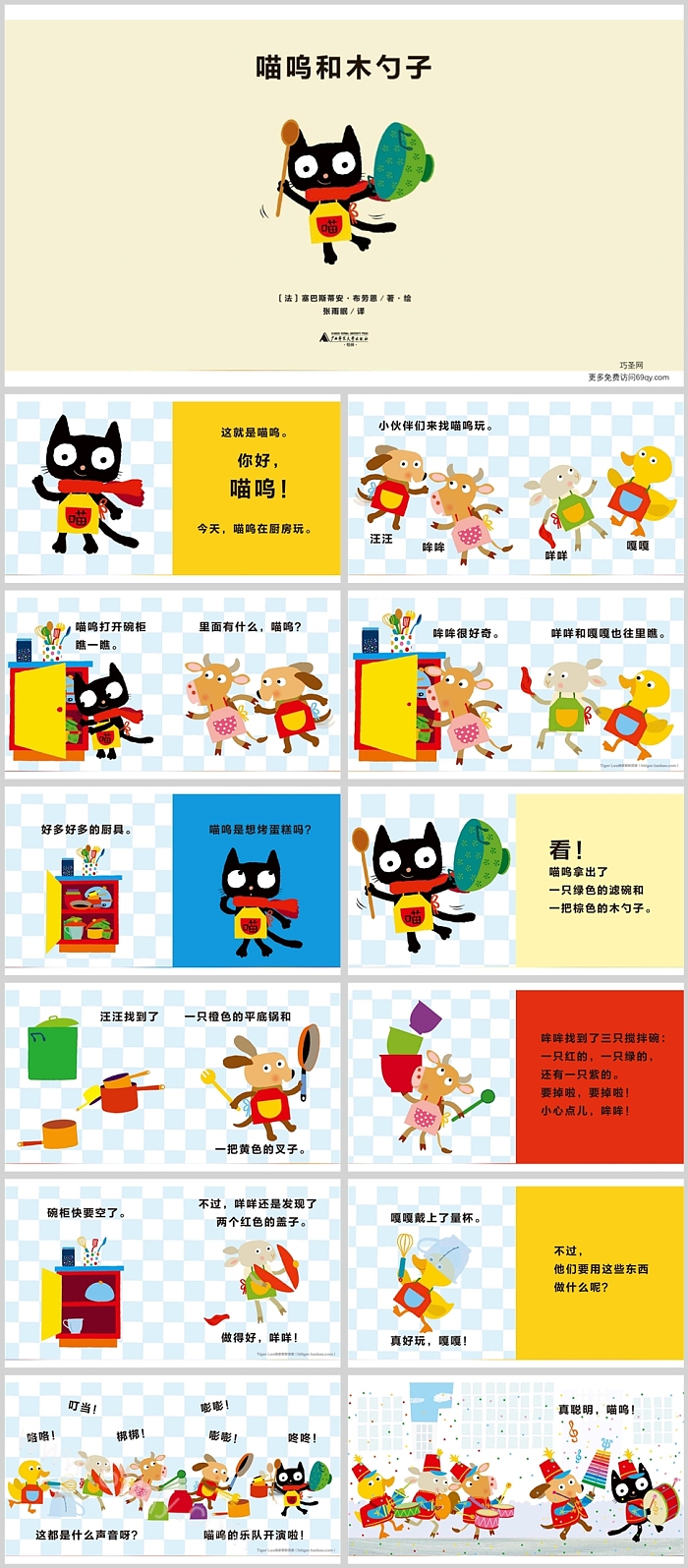 幼儿园儿童想象力的秘密乐园:《喵呜和木勺子》绘本故事PPT课件
