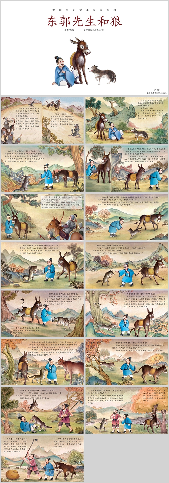 经典优秀中国经典幼儿课堂教学《东郭先生和狼》绘本PPT课件（3-8岁）
