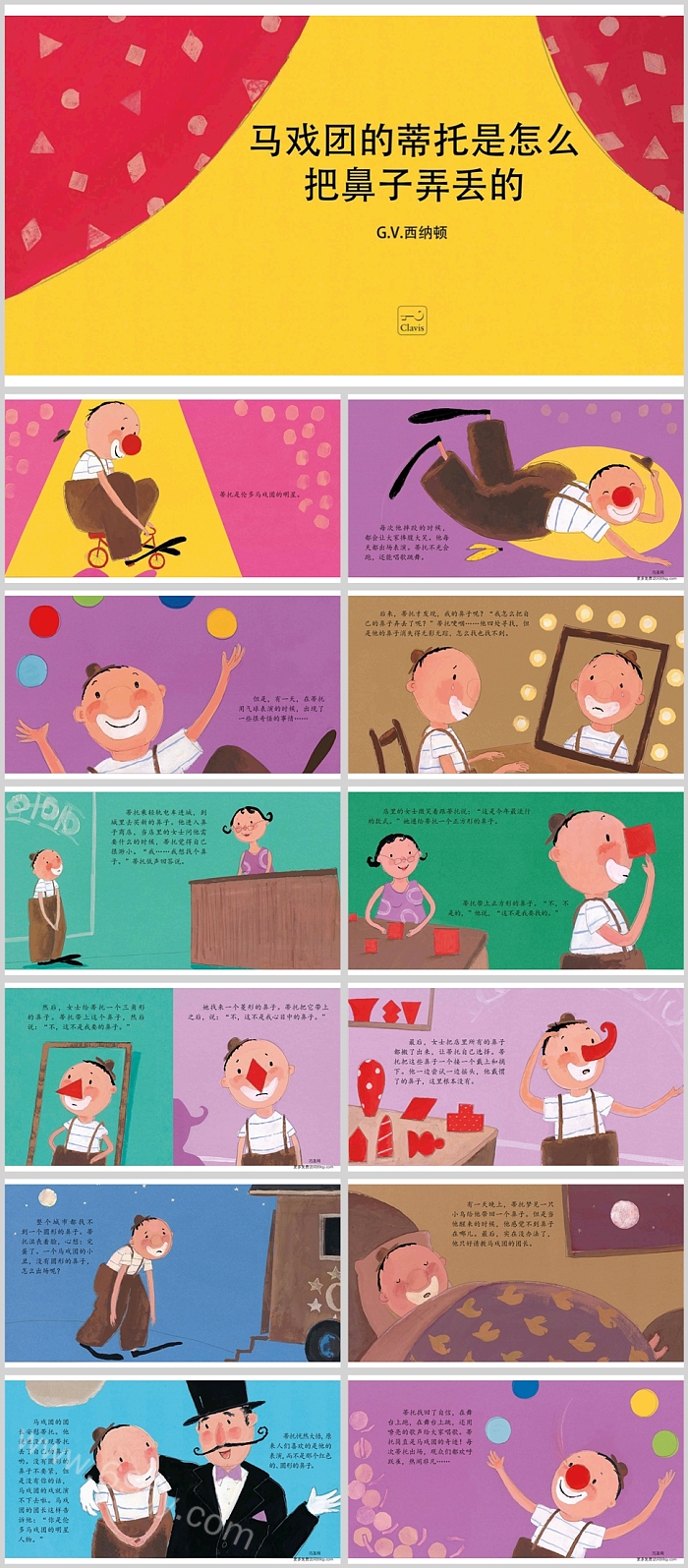幼儿园大班《马戏团的蒂托是怎么把鼻子弄丢的》绘本故事PPT课件