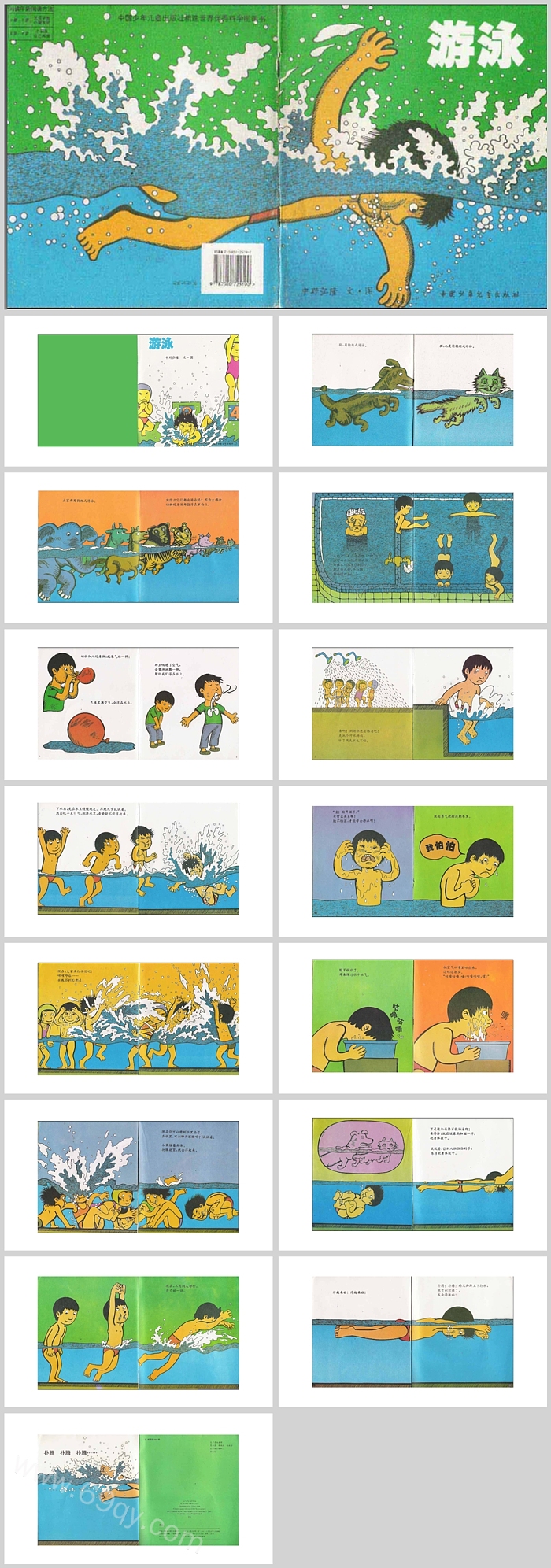 优质幼儿园小学亲子阅读《游泳》绘本故事ppt课件
