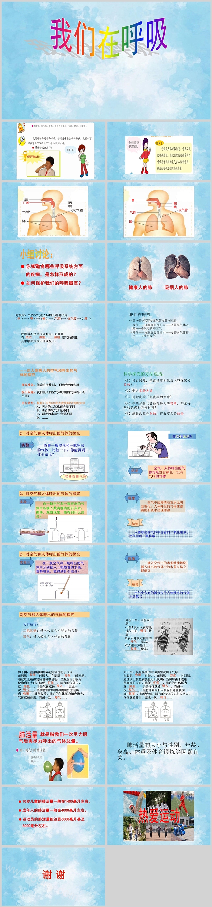 小学科学五年级上册《我们的呼吸》公开课PPT课件