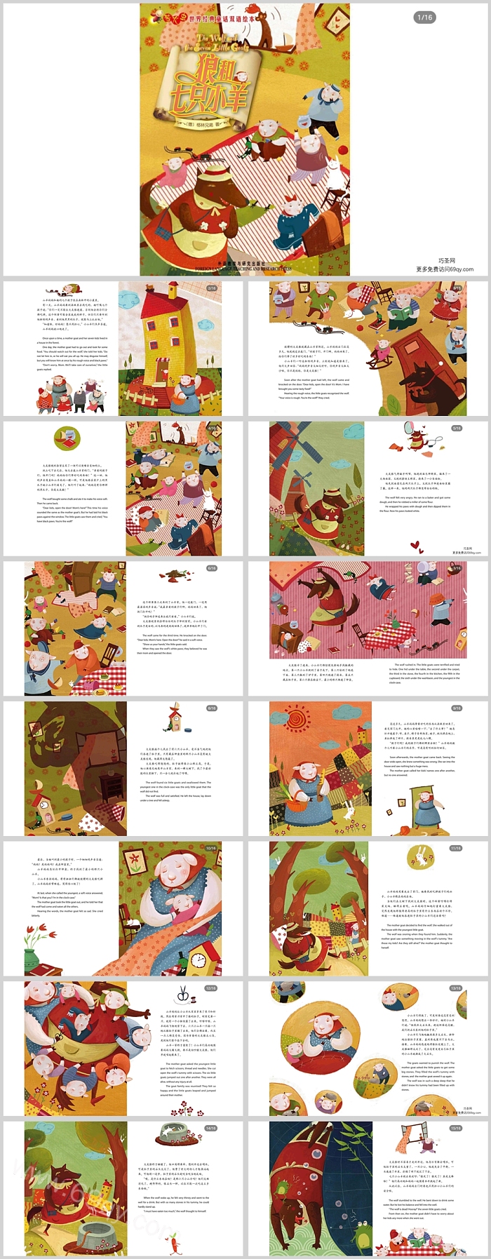卡通经典完整版童话故事《狼和七只小羊》绘本故事PPT课件