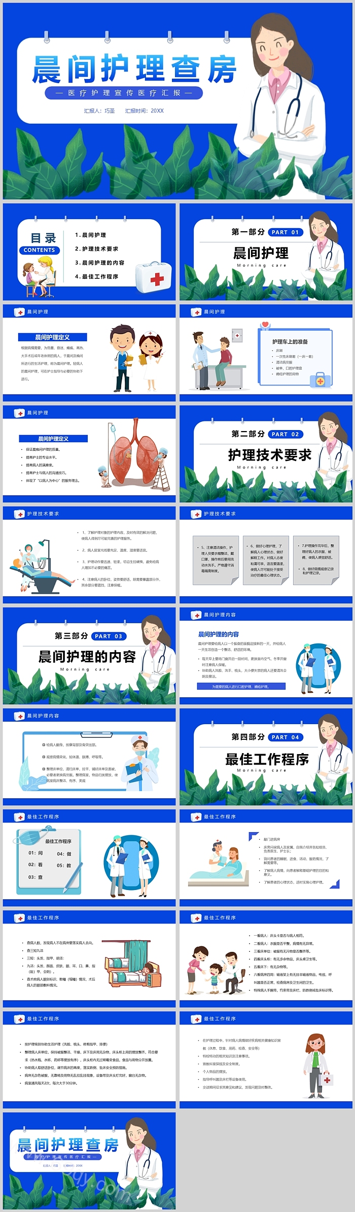 优质医院健康卫生医学医护晨间护理查房医疗护理宣传医疗汇报PPT课件