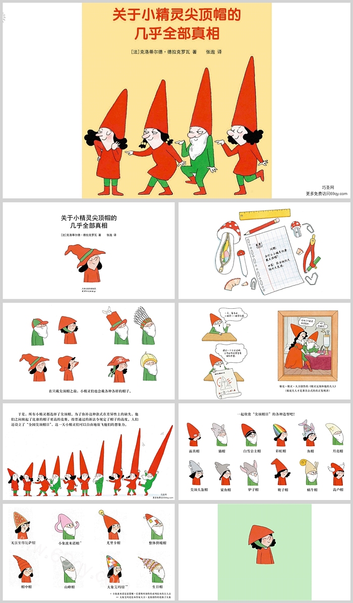幼儿园儿童科学《关于小精灵尖顶帽的几乎全部真相》绘本故事ppt课件