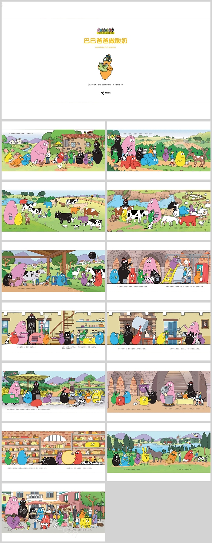 卡通幼儿园儿童巴巴爸爸科学故事系列《巴巴爸爸做酸奶》绘本故事ppt课件