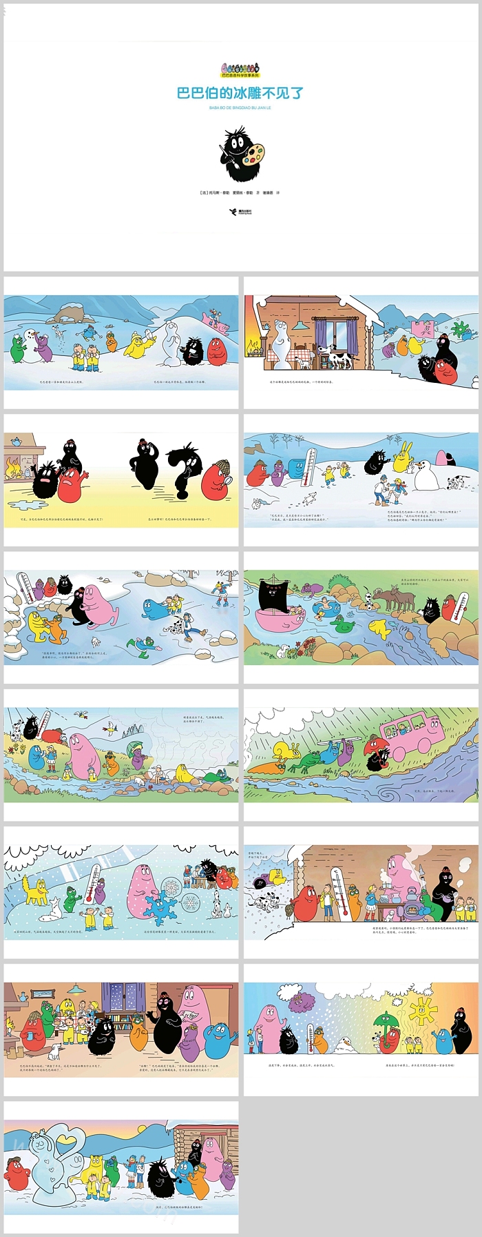 卡通幼儿园儿童中班科学《巴巴伯的冰雕不见了》绘本故事ppt课件