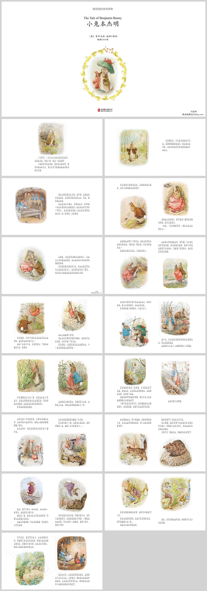 卡通经典幼儿园彼得兔系列《小兔本杰明》绘本故事ppt课件