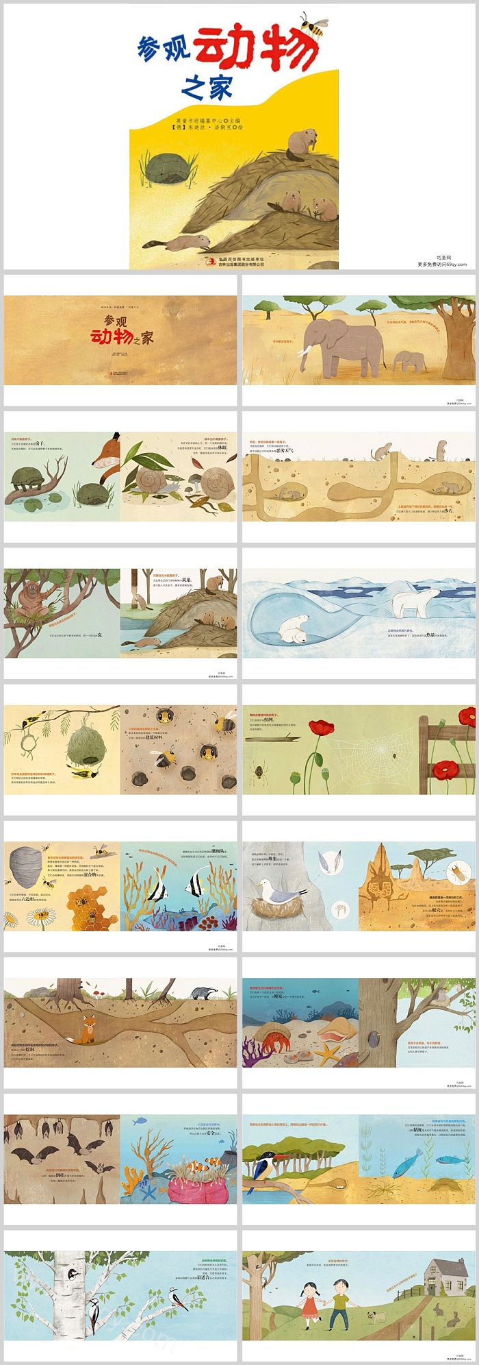 幼儿园大班中班科学《参观动物之家》绘本故事ppt课件