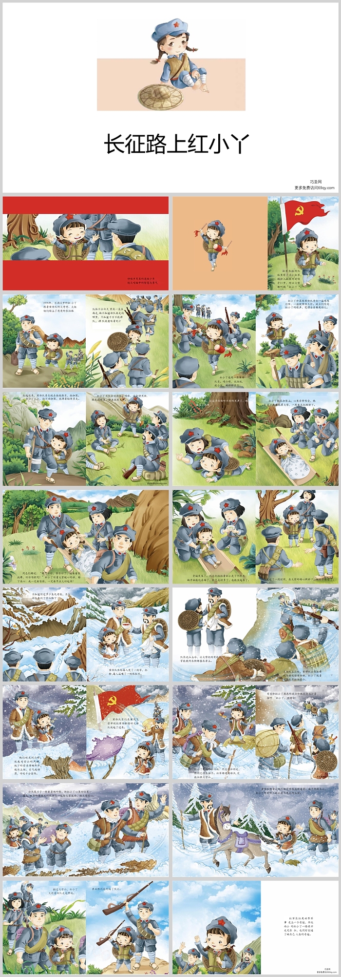 幼儿园红色爱国革命故事《长征路上红小丫》绘本故事ppt课件