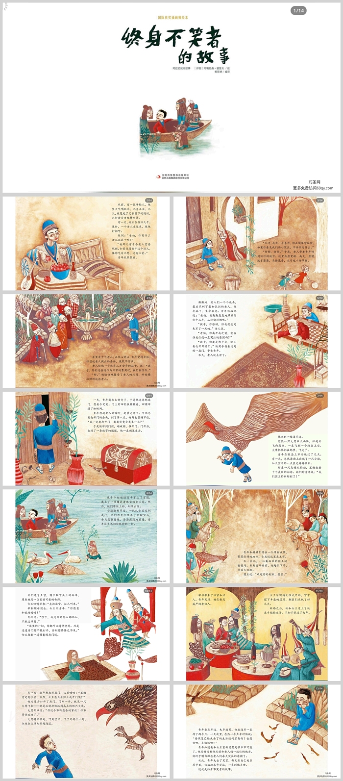 儿童一千零一夜《终身不笑者的故事》绘本故事ppt课件