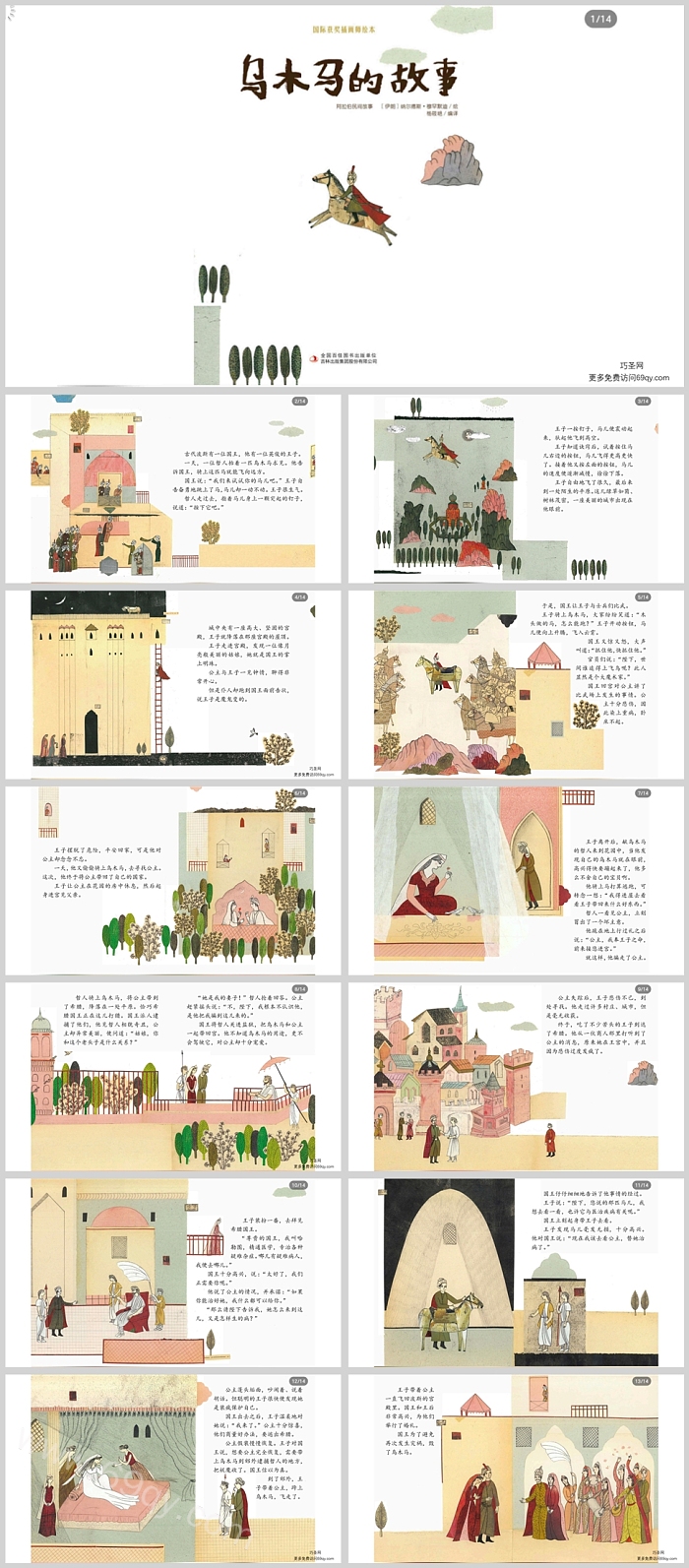红色幼儿园小学一千零一夜《乌木马的故事》绘本故事ppt课件