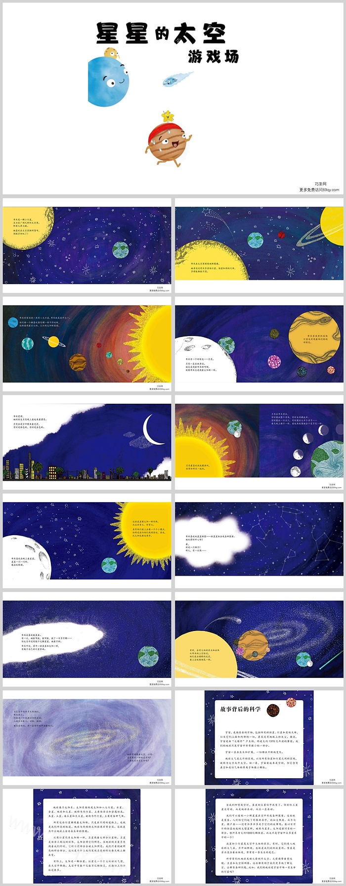 卡通幼儿园中班科学《星星的天空游戏场》绘本故事ppt课件