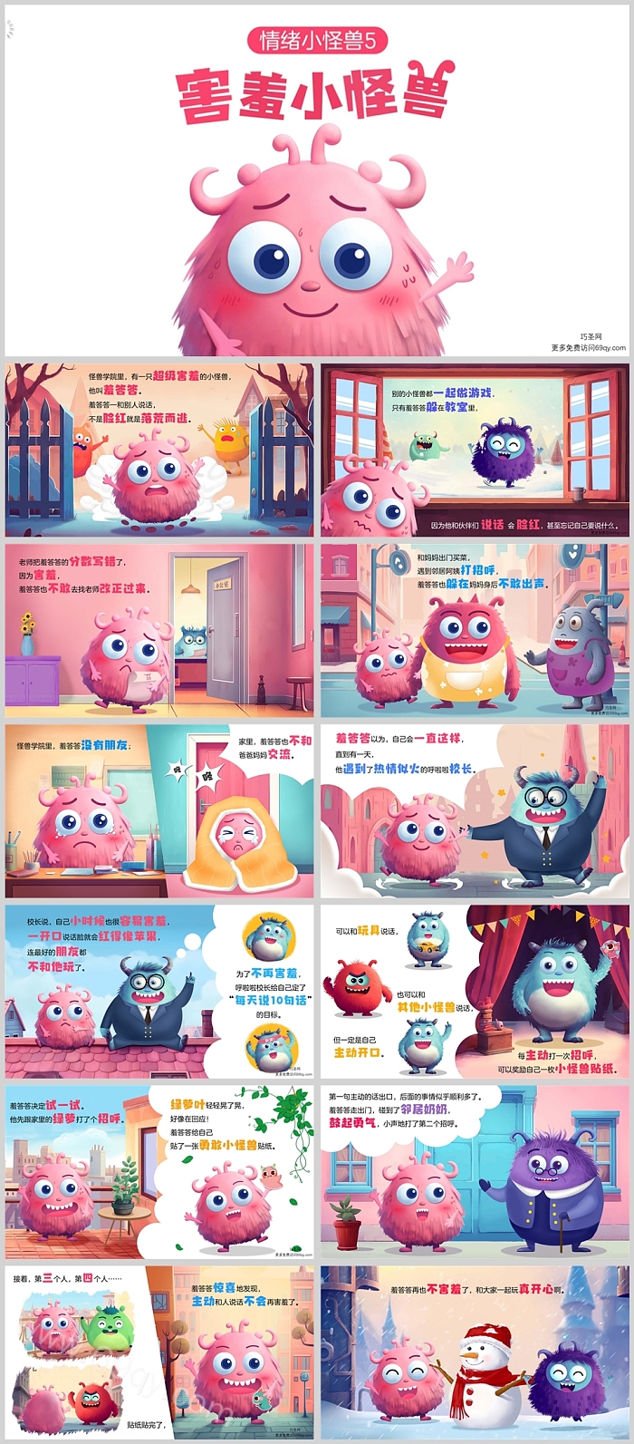 精品幼儿园情绪管理教育《害羞小怪兽》绘本故事ppt课件