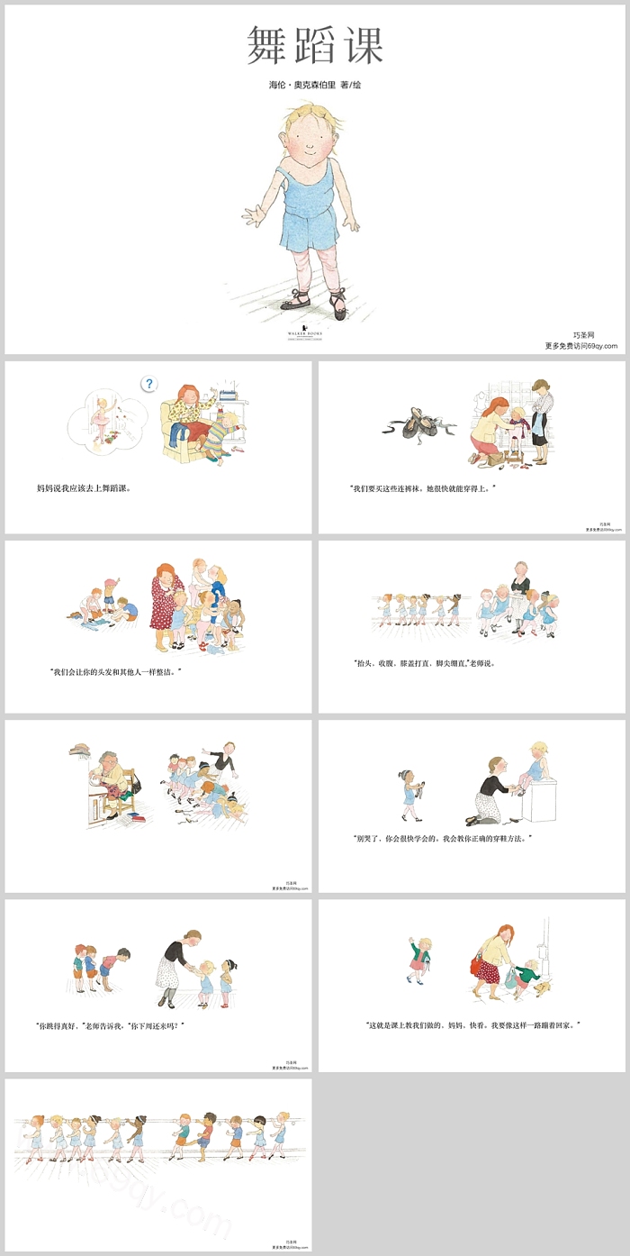 幼儿园大班儿童《舞蹈课》教育教学绘本故事ppt课件