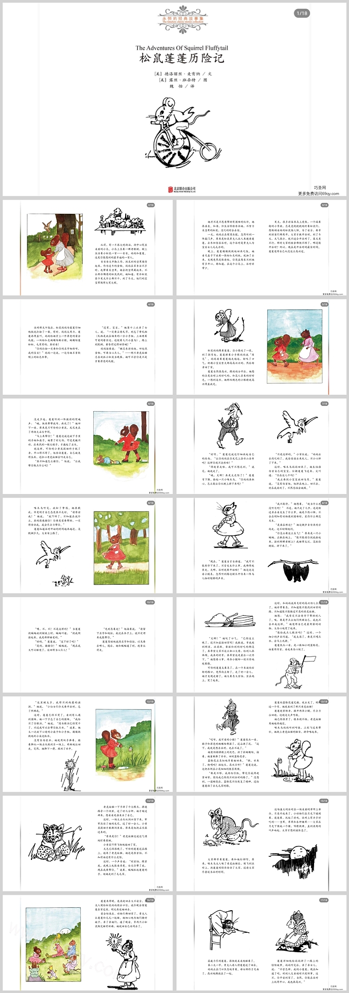 幼儿园大班儿童《松鼠蓬蓬历险记》绘本故事ppt课件