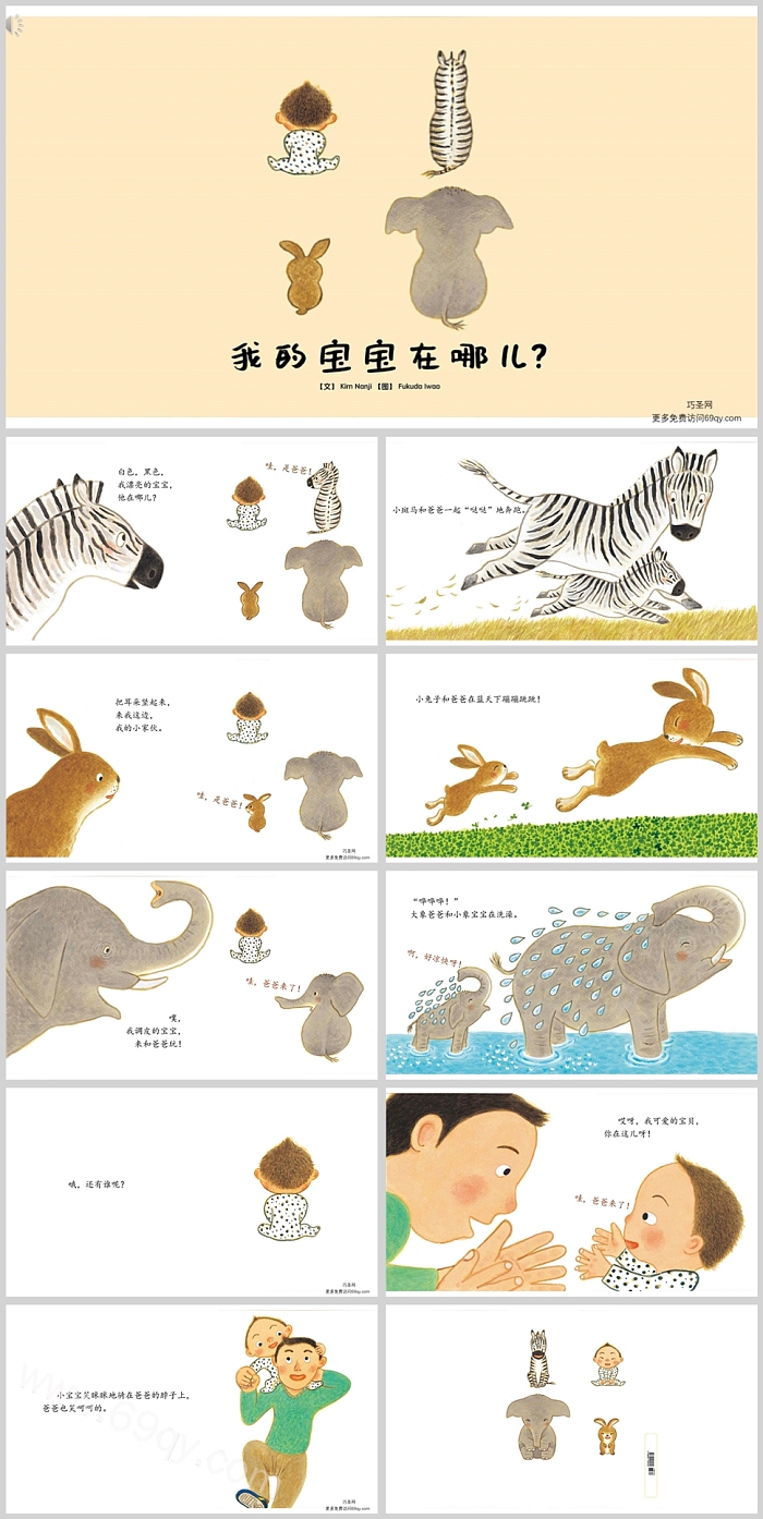 幼儿园中班儿童教学《我的宝宝在哪儿》绘本故事ppt课件