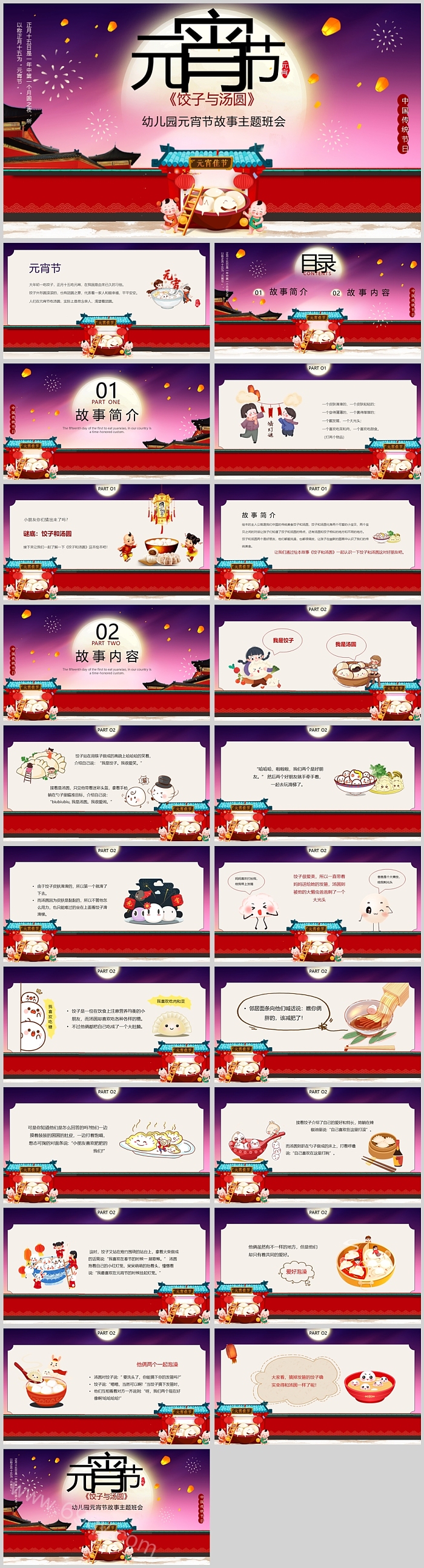 卡通蓝色幼儿园小班中国传统节日饺子与汤圆元宵节故事主题班会ppt课件