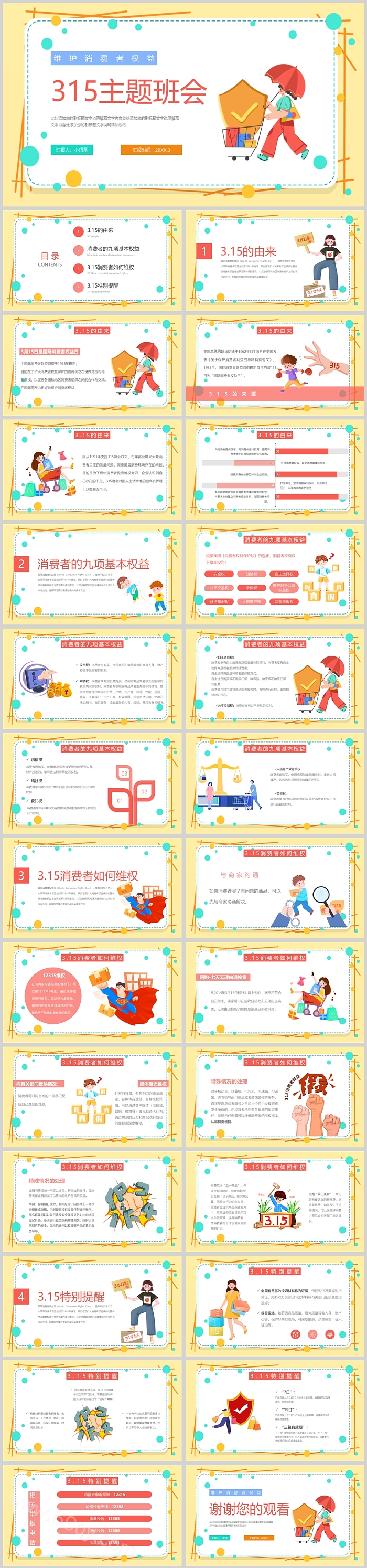 中小学诚信经营315维护消费者权益保护法宣传介绍主题班会ppt课件
