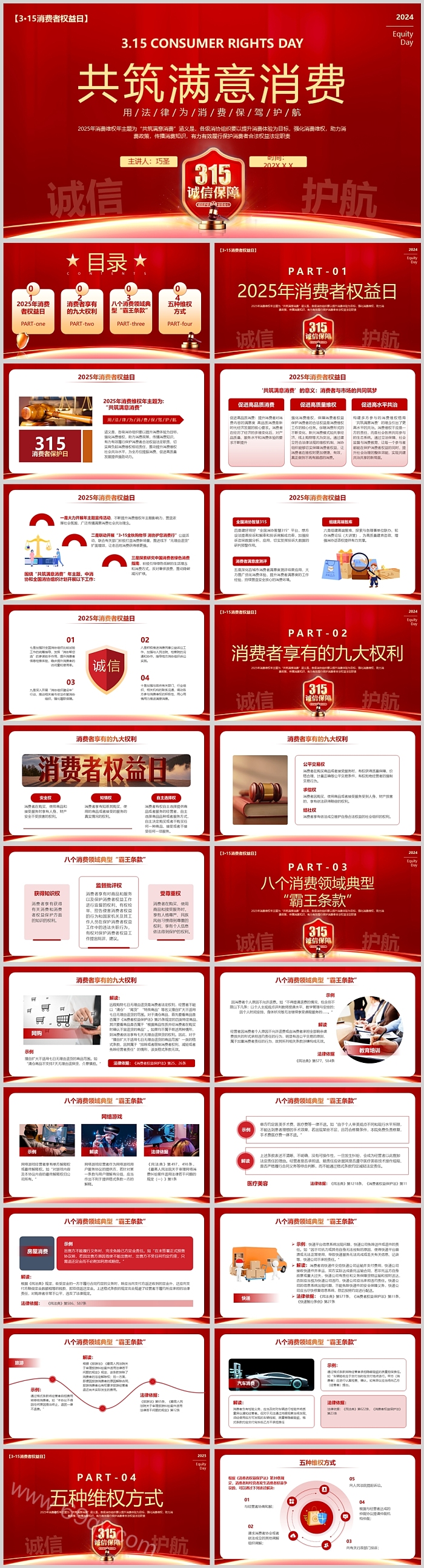 315消费者权益日共筑满意消费宣传介绍主题班会ppt课件