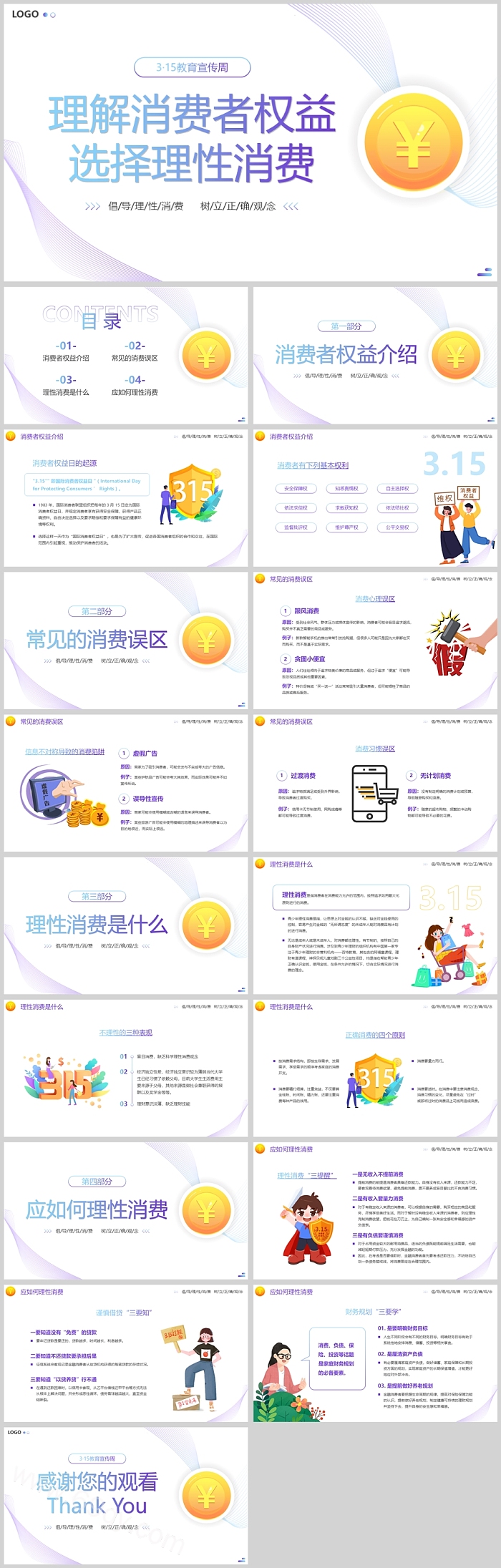 理解消费者权益选择理性消费315教育宣传周宣传教育培训ppt课件
