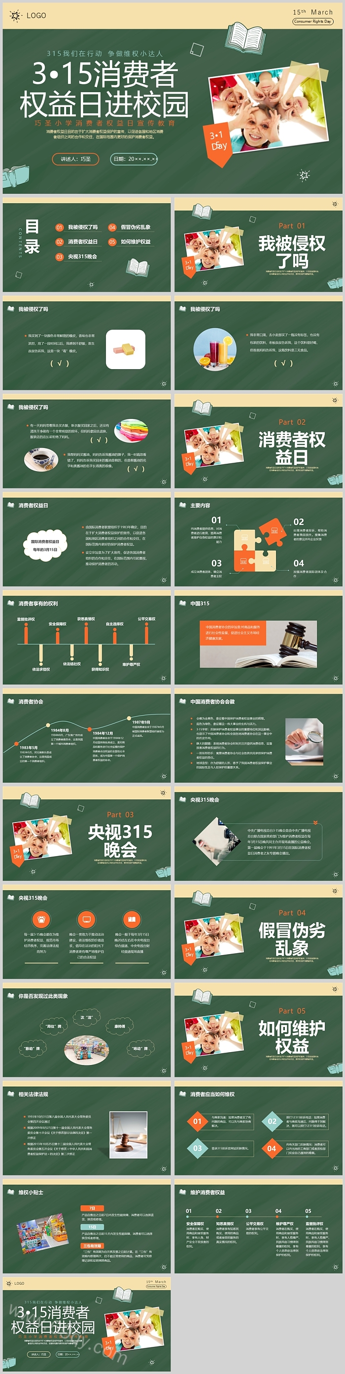 中小学生315国际消费者权益日进校园学习宣传教育主题班会ppt课件