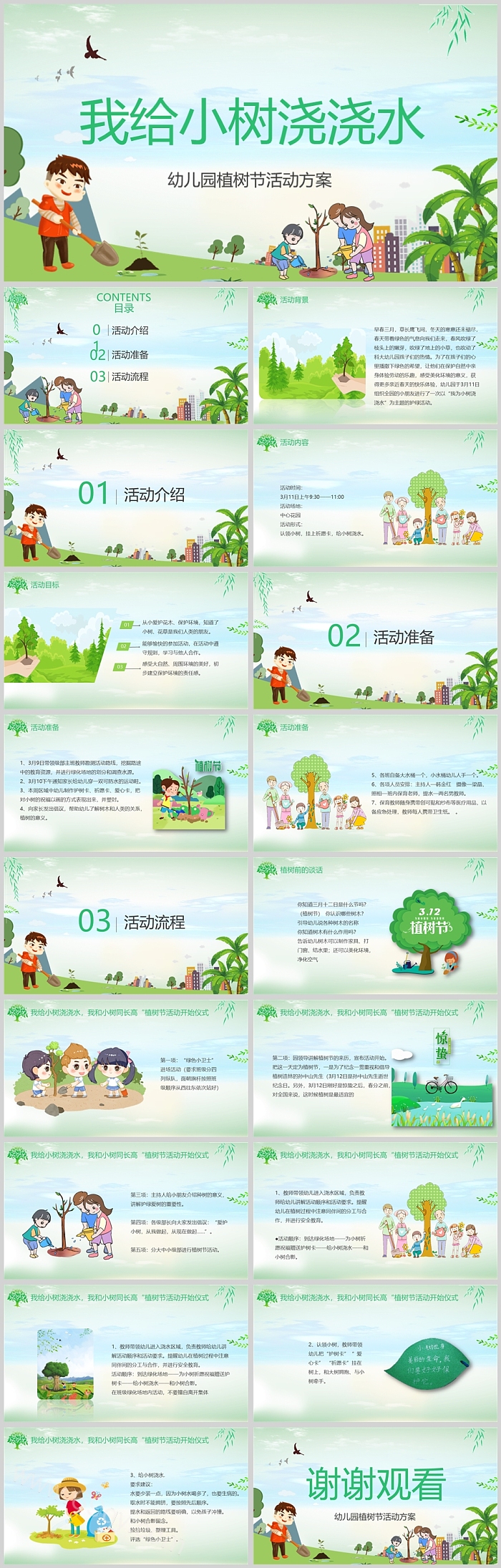 我给小树浇浇水幼儿园大班植树节主题活动策划方案分享ppt课件