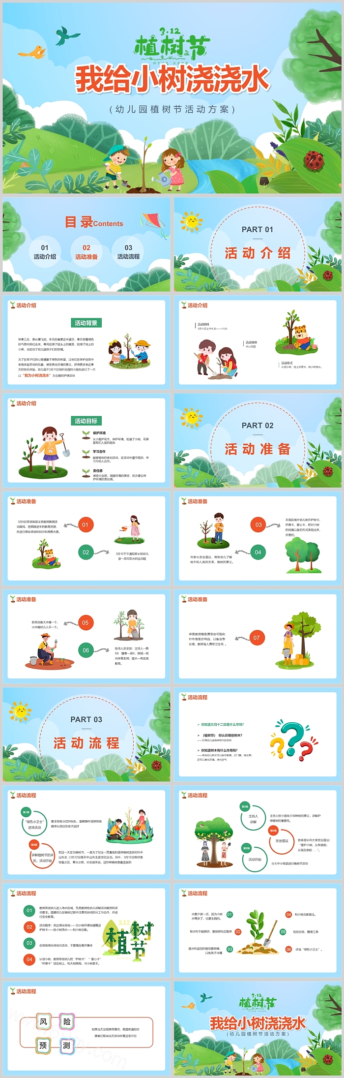 我给植物浇水幼儿园植树节种树活动策划方案分享ppt课件
