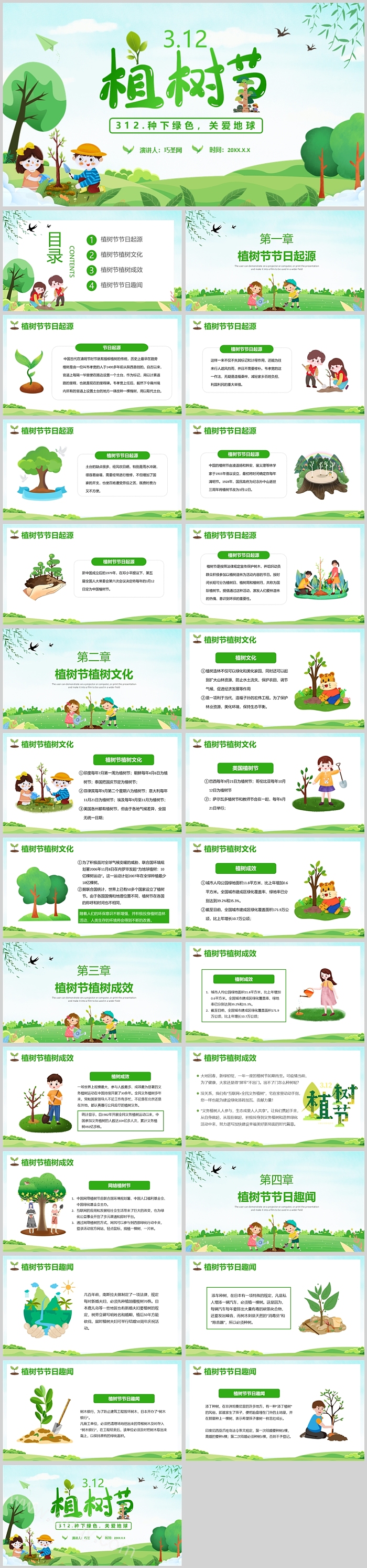 312种下绿色关爱地球保护环境植树节环保主题班会图文ppt课件