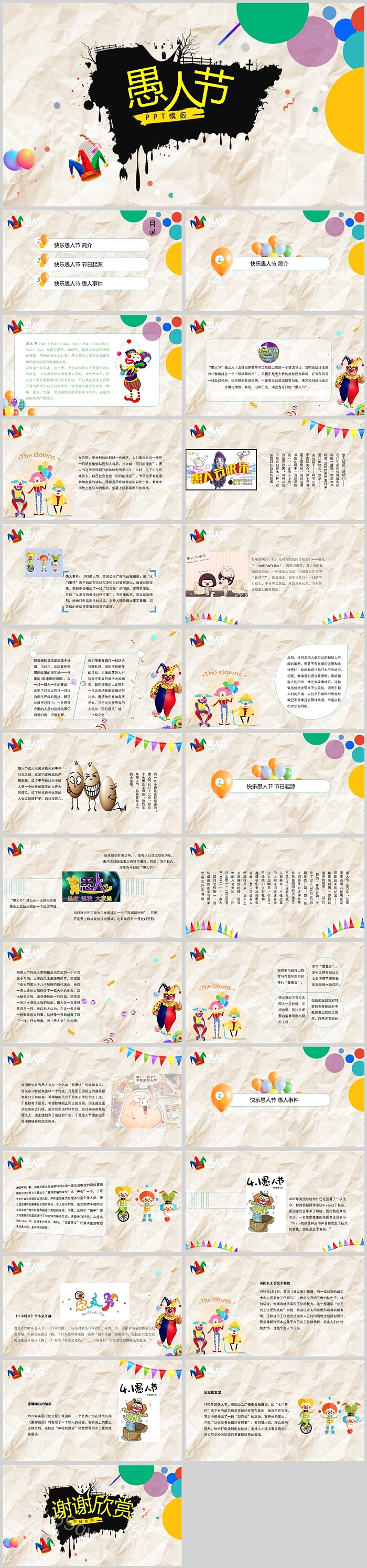幽默卡通愚人节快乐愚人节全介绍主题班会ppt模板