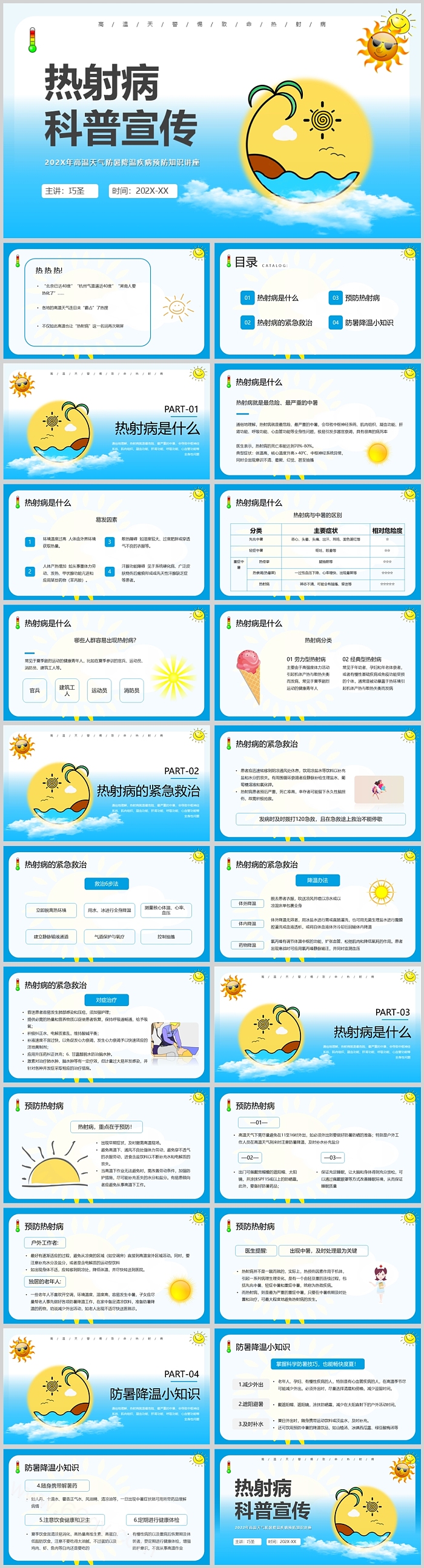 夏季中暑预防知高温天气防暑降温疾病预防知识讲座PPT课件
