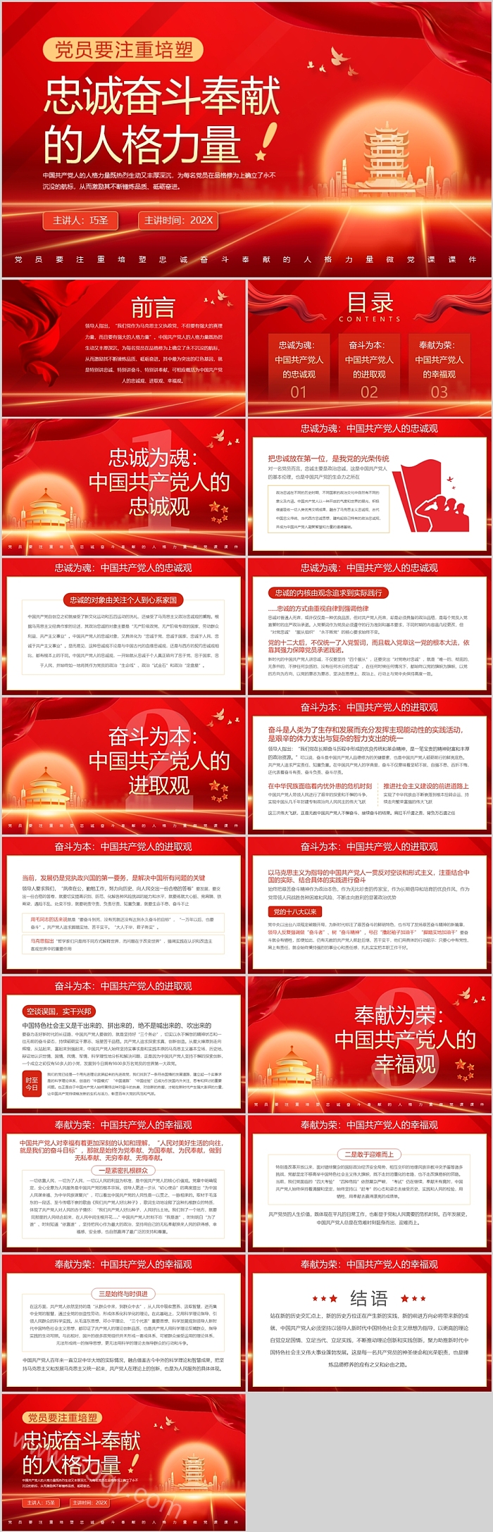 党政风2025党员要注重培塑忠诚奋斗奉献的人格力量微党课PPT课件