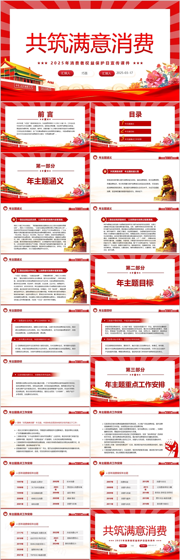 2025年共筑满意消费3月15日消费者权益保护日宣传教育主题PPT课件