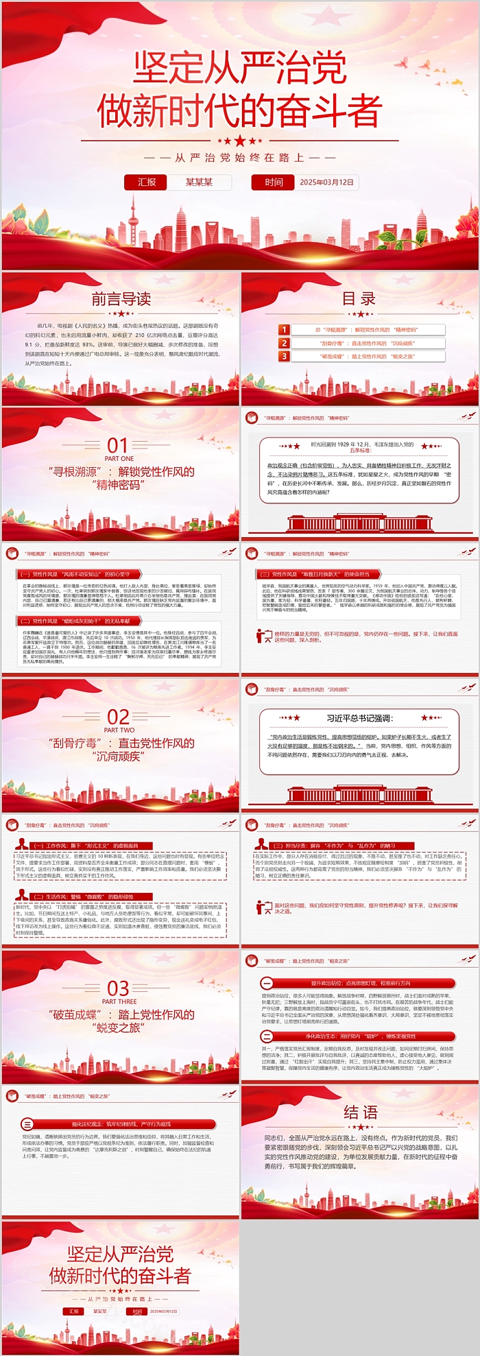 2025党性作风专题党课之坚定全面从严治党做新时代的奋斗者PPT课件