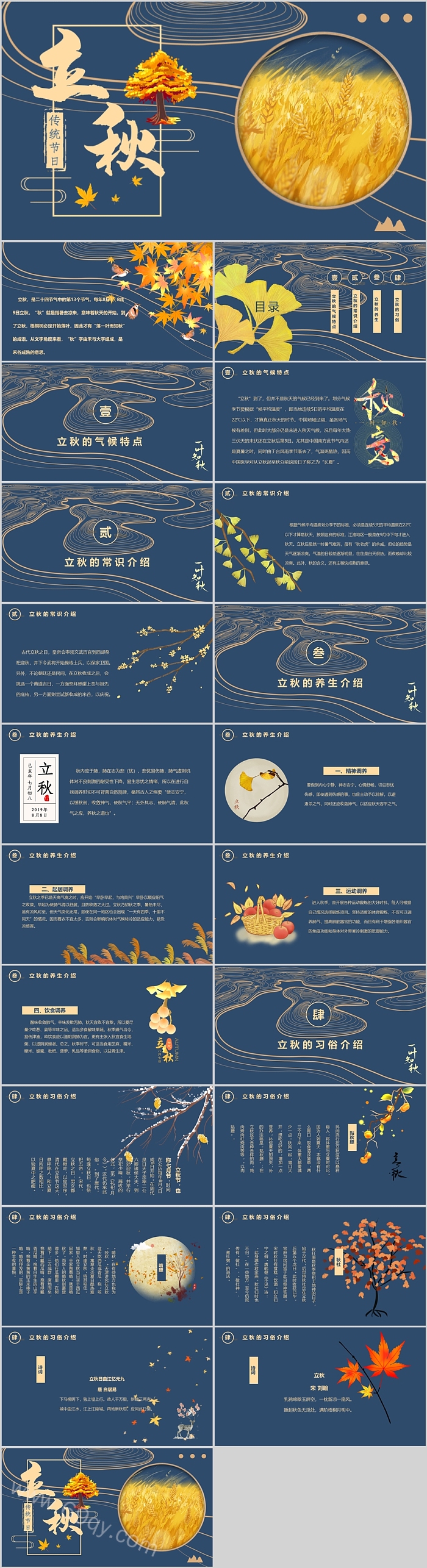 秋天节日节气中国传统二十四节日立秋节气介绍ppt课件