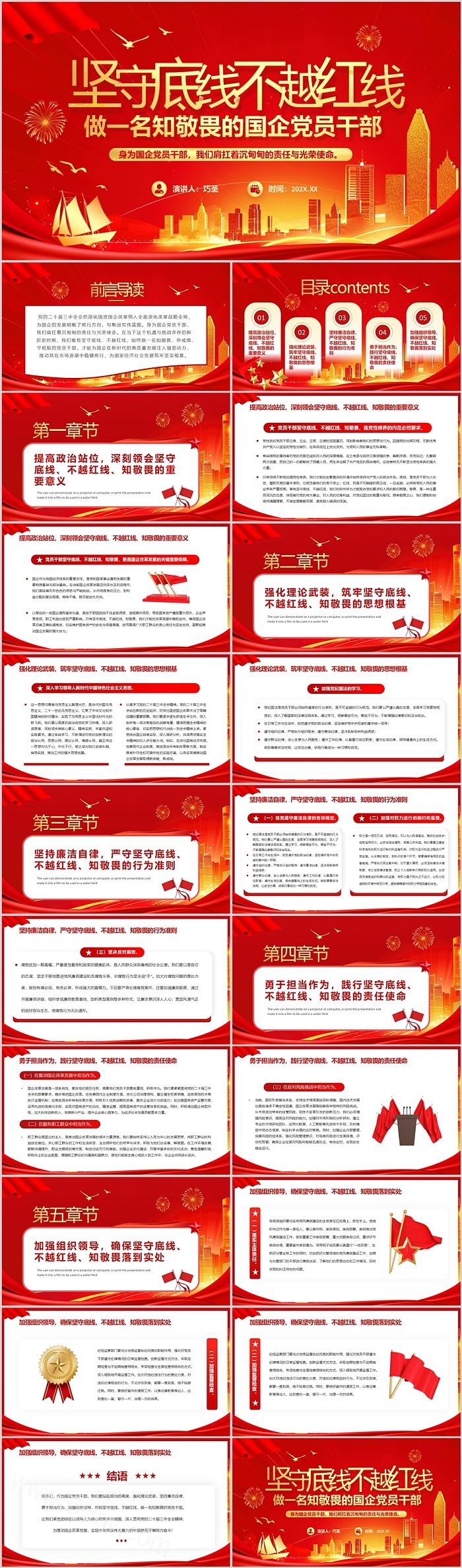 坚守底线不越红线做一名知敬畏的国企党员干部专题教育党课PPT课件