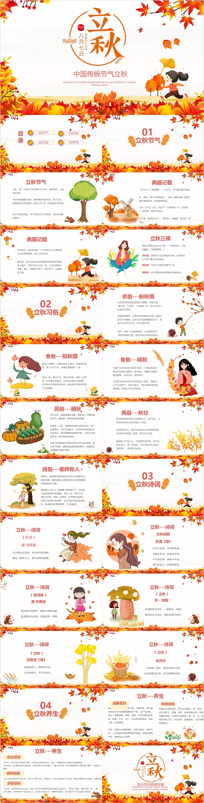中国风中国传统二十四节气之立秋节气介绍主题班会PPT课件