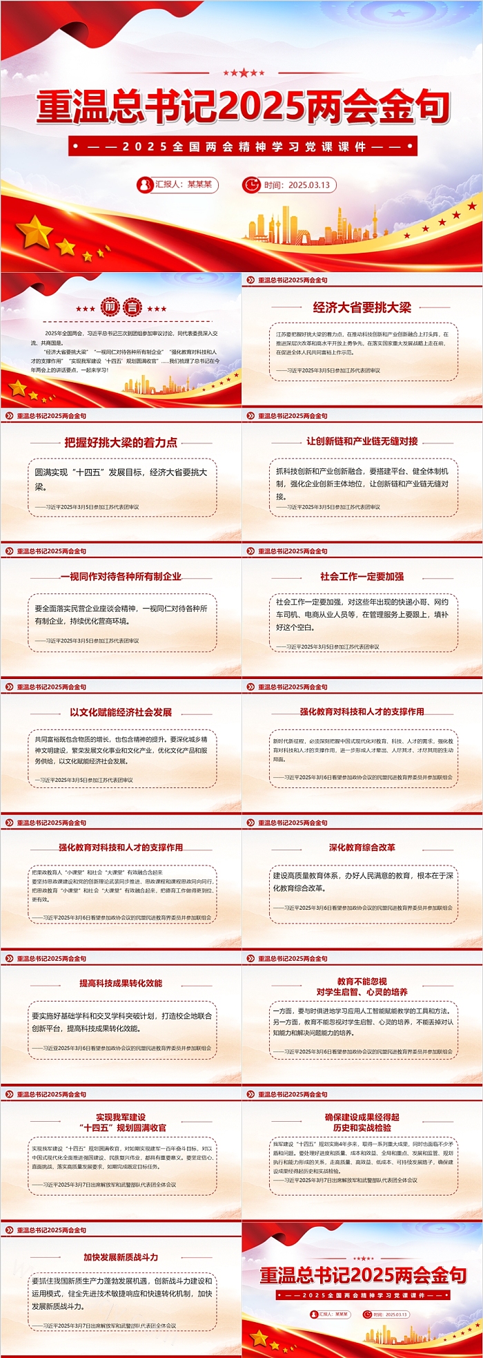 讲解重温总书记2025两会金句全国两会精神学习党课ppt课件
