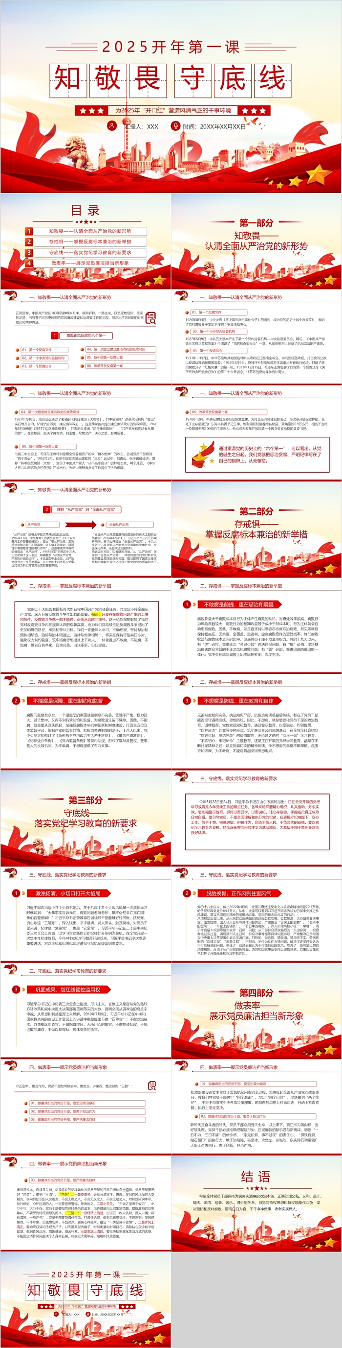 党政风2025开年第一课知敬畏存戒惧守底线党风廉政专题党课ppt课件