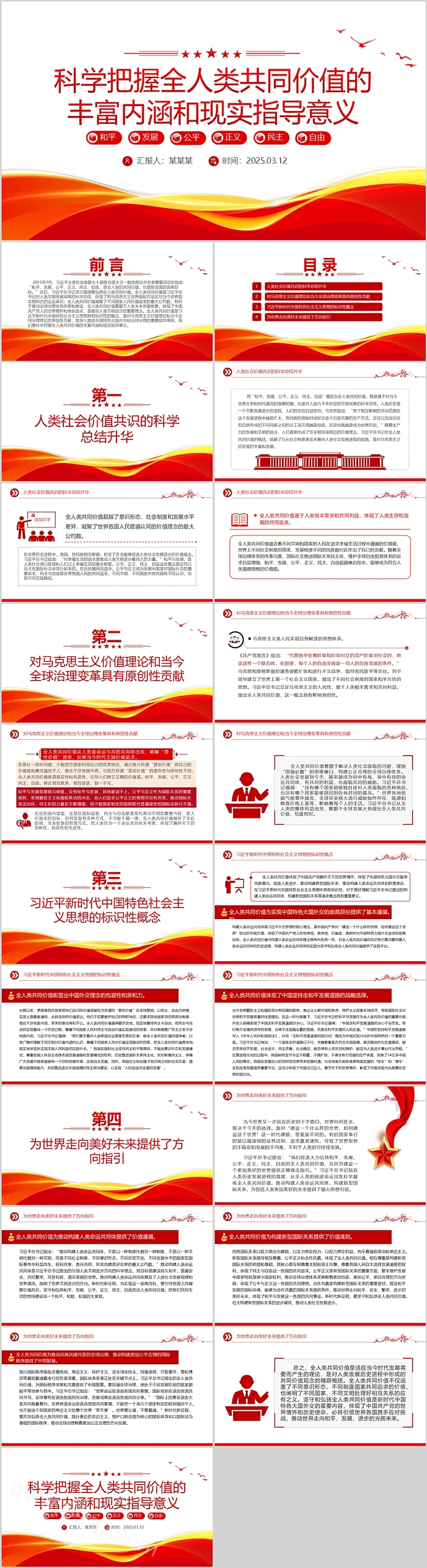 学习解读科学把握全人类共同价值的丰富内涵和现实指导意义党课PPT课件‘