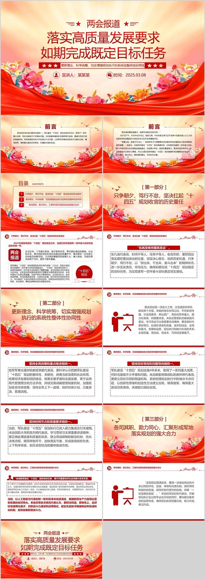 党政风关于落实全国两会报道高质量发展要求如期完成既定目标任务PPT课件