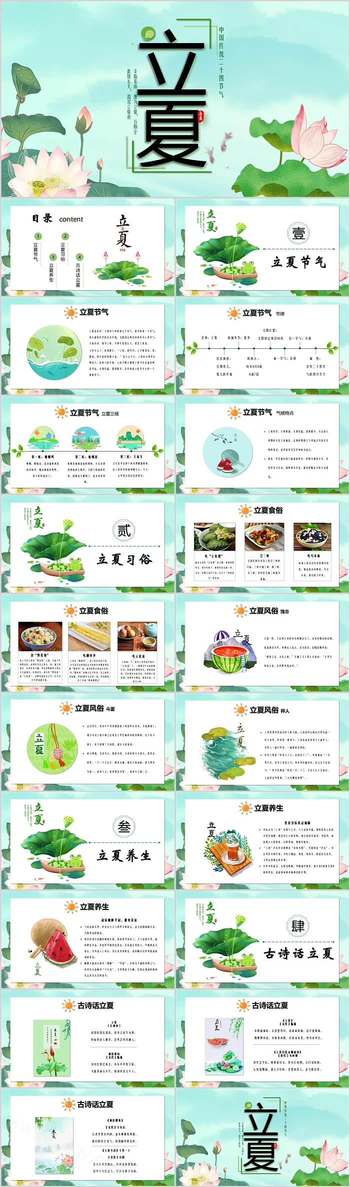 中国风夏日清凉中国传统二十四节气立夏习俗文化介绍主题班会ppt课件