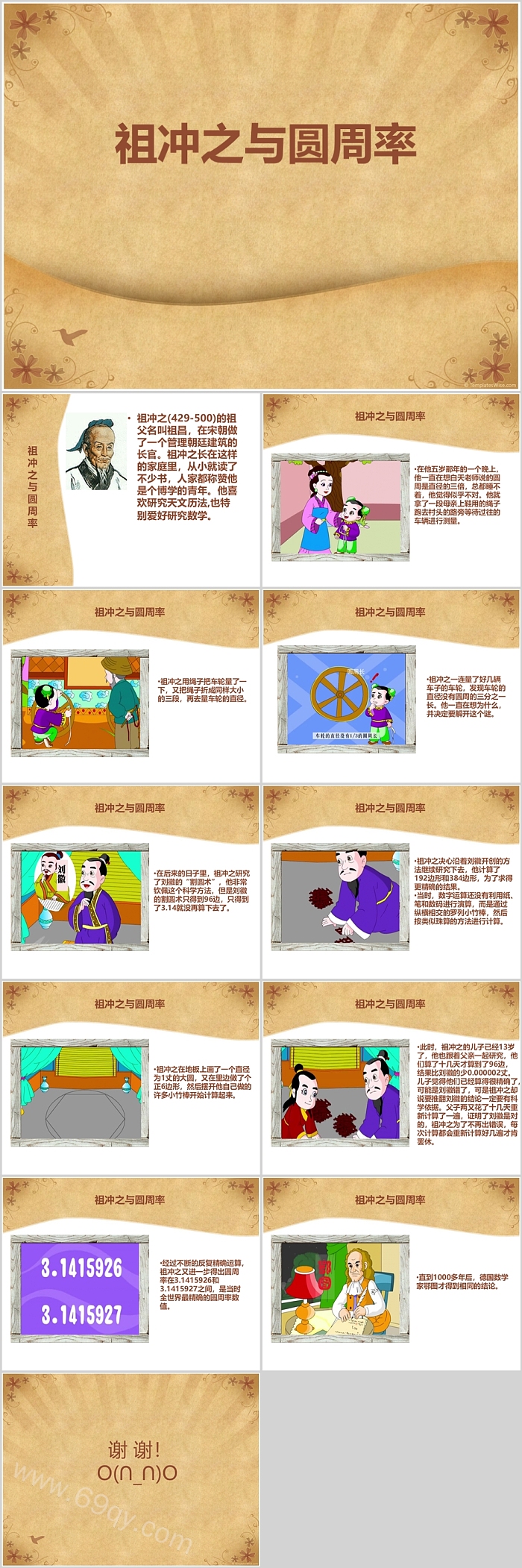 优秀古代数学家故事《祖冲之与圆周率》的故事教学PPT课件