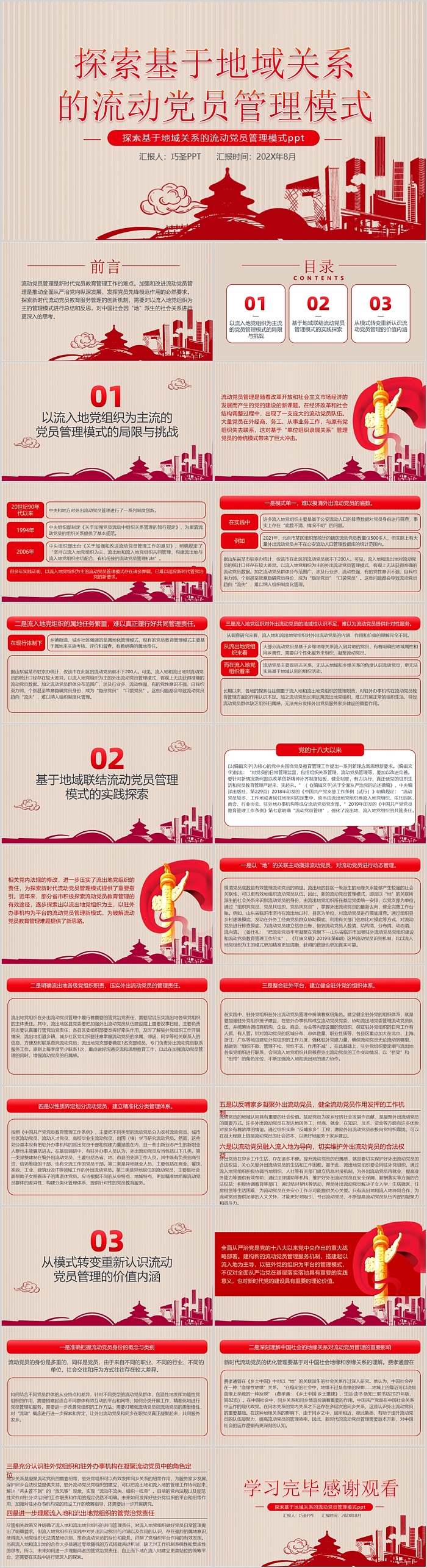 红色精美新时代党员教育探索基于地域关系的流动党员管理模式党课ppt课件