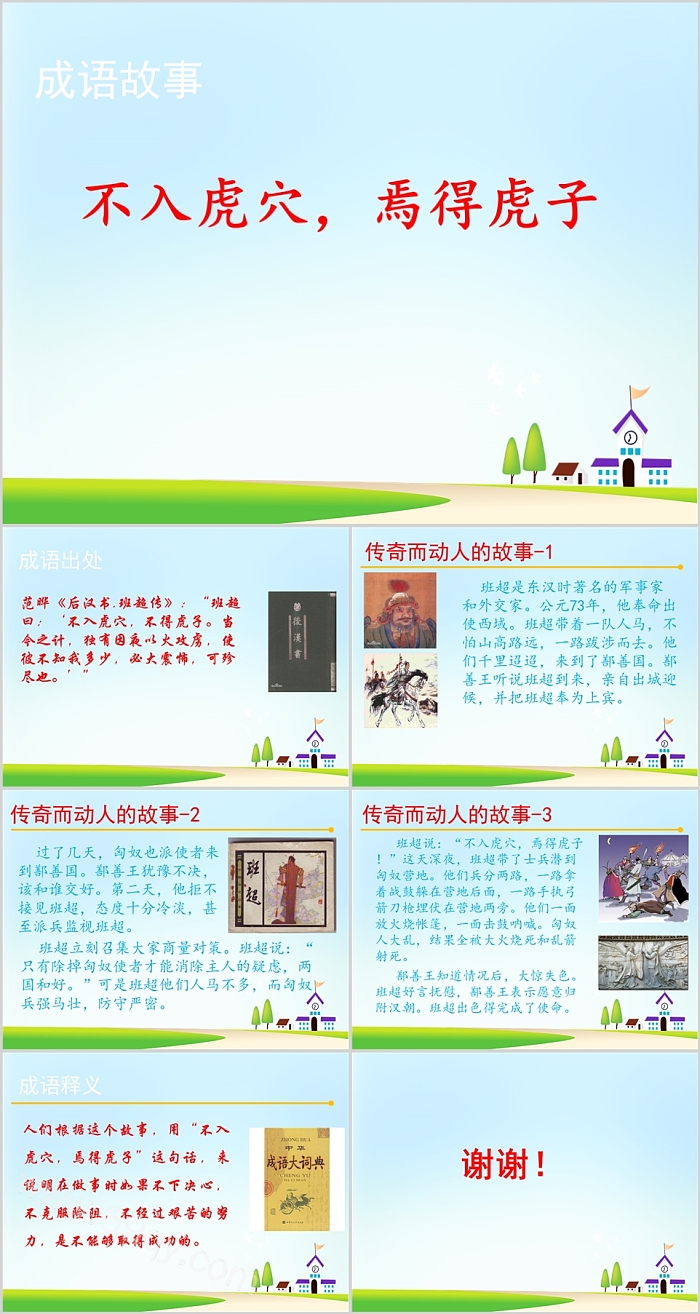 中国经典《不入虎穴，焉得虎子？教学连环画成语故事ppt课件