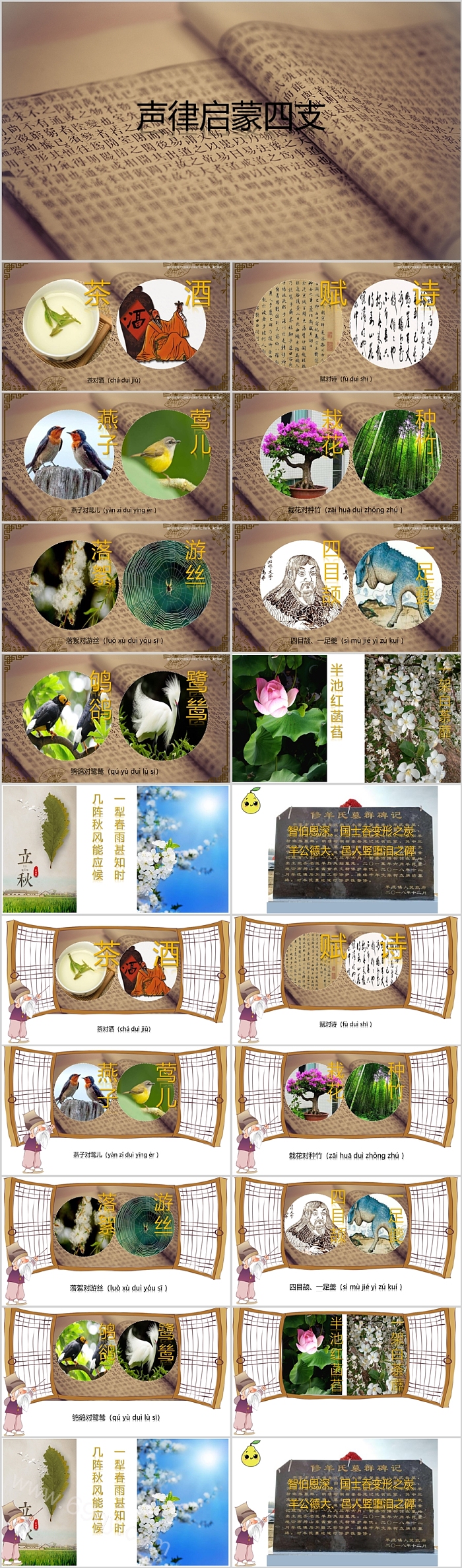 完整版儿童早教《声律启蒙四支》课堂精讲PPT课件